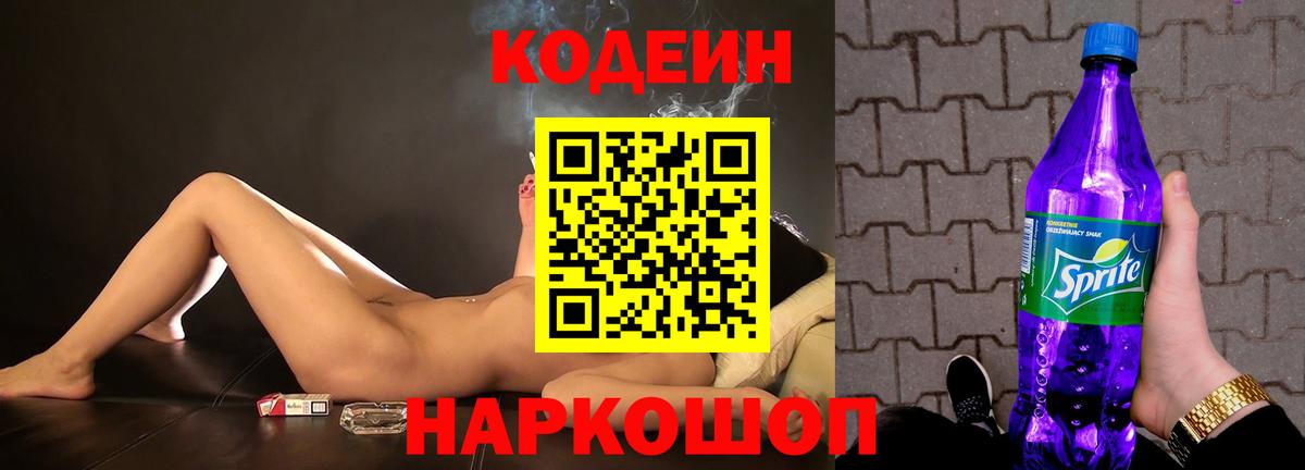 Кодеиновый сироп Lean Purple Drank Зерноград